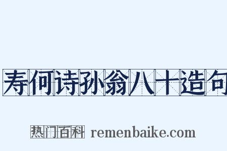 寿何诗孙翁八十造句是什么意思的图片